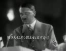 演説の天才ヒトラーが日本国民の怒りを代弁！