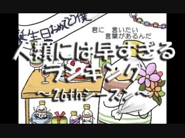 人類には早すぎるランキング～26thシーズン～