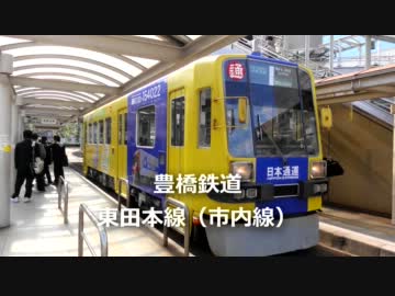 【豊橋鉄道】 路面電車に乗ってみた