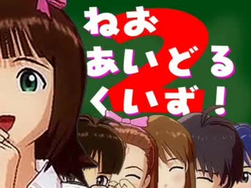 ねおあいどるくいず！第２回
