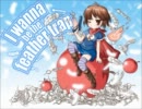I wanna be the feather trap：ポーカーフェイス