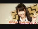 ゆきりんの手料理動画