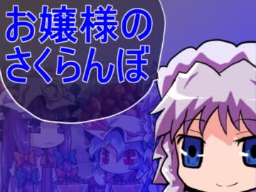 お嬢様のさくらんぼ