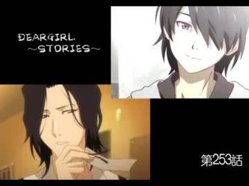 神谷浩史・小野大輔のDearGirl ～Stories～ 第253話