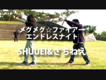 【踊ってみた】メグメグ☆ファイアーエンドレスナイト【SHUUEI&さちねえ】