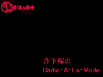 丹下桜のRadio・A・La・Mode　#123(2012.02.12)