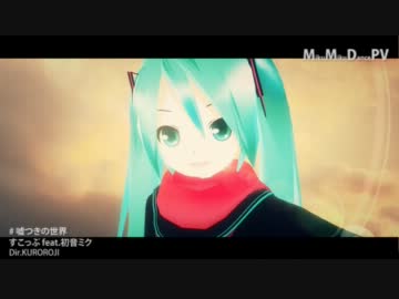 【第8回MMD杯本選】初音ミク - 嘘つきの世界【MMDPV】