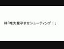 【けいおん！SS】梓「唯先輩孕ませシューティング！」