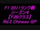 F1 2011 ランク戦シーズン4 【F3B】 第３戦 中国ＧＰ予選　かめちゃん視点