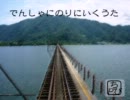 でんしゃにのりにいくうた