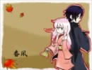 【IA・KAITO】番凩【カバー】