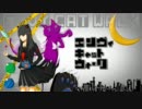 その辺の人が『エンヴィキャットウォーク』歌ってみた