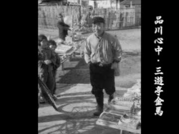 品川心中～三遊亭圓生・古今亭志ん朝・立川談志・金原亭馬生