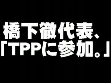 橋下氏の維新の会のTPP参加公約について。- 2012.02.12