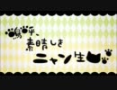 嗚呼、素晴らしきニャン生　歌ってみた【しーくん】