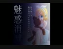 【大湖】魅惑消滅 with 鏡音リン【オリジナル】