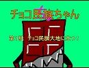 チョコ民族ちゃん　第一話