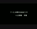 ゲーセン仲間の反省会ラジオ（VL編）前編