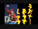 楽天イーグルス2011　◆ダレル・ラズナー『リリーフ登板』まとめ【前編】