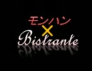 モンハンビストランテ　～広大すぎる畏怖の念～