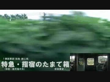 【側面＋前面展望】特急「指宿のたまて箱」①【指宿ー鹿児島中央】