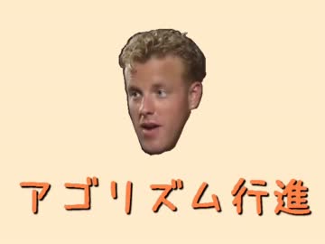 アゴリズム行進