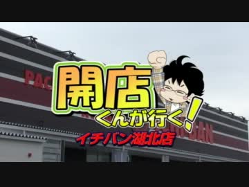 【P-martTV】開店くん　イチバン湖北店編【公式】