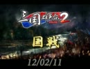 【三国群英伝2】120211国戦
