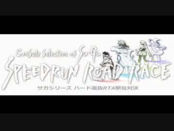 サガシリーズRTA駅伝対決!!～ダイジェスト～