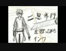 ｢二息歩行」を歌ってみた【インク】
