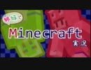 【マイペース姉】姉妹でminecraft実況～第1話～【ツンデレ妹】