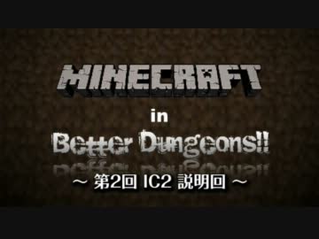 【minecraft】激難！BetterDungeons！ 〜 IC2 説明 & お礼とおわび回〜 part.2