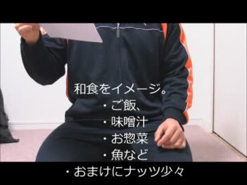 ウエイトトレで肉体改造していく動画　Part.14「筋肉作りの食事」