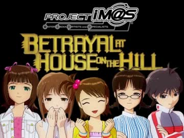 【卓m@s】裏切りは丘の家で 最終回