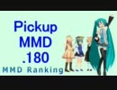 【MikuMikuDance】Pickupランキング.180　(01/30～02/12)【MMD】