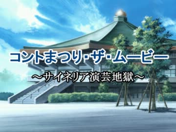 コントまつり・ザ・ムービー【予告編】
