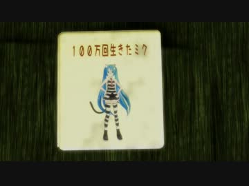 【第8回MMD杯本選】 １００万回生きたミク