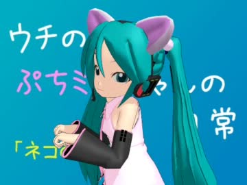 【第8回MMD杯本選遅刻組】ウチのぷちミクちゃんの日常　「ネコの日」編