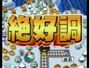 桃太郎電鉄2010 ～さくま3人と4人プレイ～ part38（38年目）