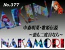 パチンコ　中森明菜　歌姫伝説  ～恋も二度目なら～　（No.377）