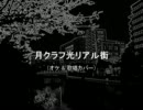 【UTAUカバー】月クラフ光リアル街【焔音レイ】