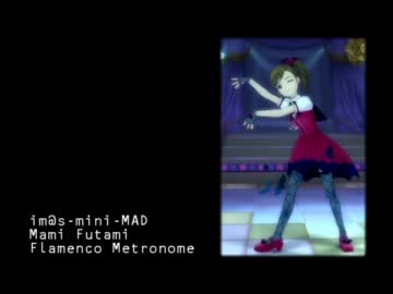 あいますみにまっど／双海真美『Flamenco Metronome』