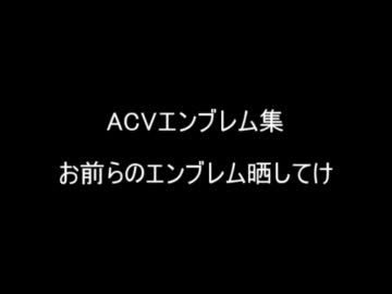 ACVエンブレム集　お前らのエンブレム晒してけ