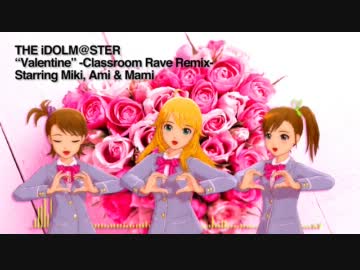 【アイマスREMIX】バレンタイン -Classroom Rave Remix-