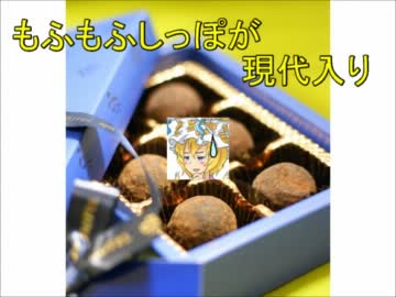 もふもふしっぽが現代入り　番外編　～バレンタイン編～