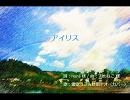 【UTAUカバー】 アイリス 【雪歌ユフ＆時雨ナオ】