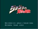 【SFCジョジョの奇妙な冒険】ジョジョ好きな友だちと実況プレイpart1