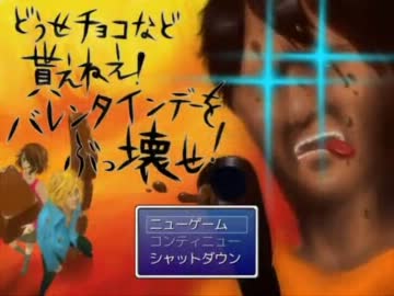 【実況】どうせチョコなど貰えねえ！バレンタインデーをぶっ壊せ！前編