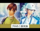 スマッシュヒット２で関東大会2回戦青学ｖｓ緑山　越前ｖｓ季楽　再現