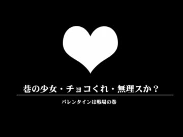 【替え歌】巷の少女・チョコくれ・無理スか【recog】